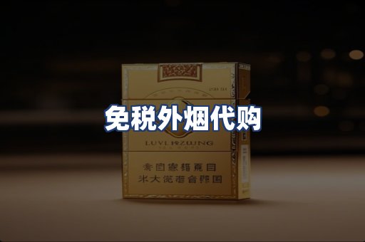 免税外烟代购